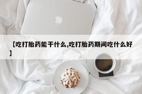 流产药网上专门卖店联系微信动态 第211页