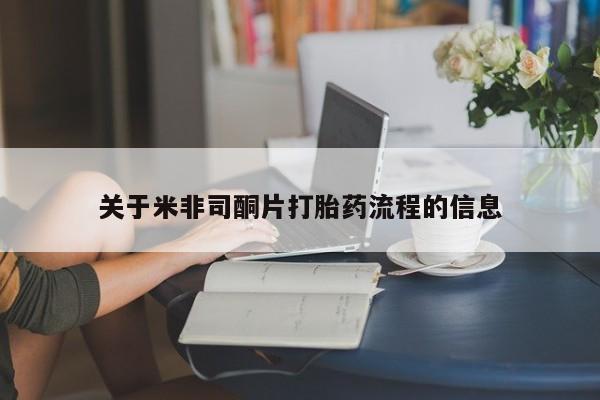 流产药网上专门卖店联系微信关于米非司酮片打胎药流程的信息
