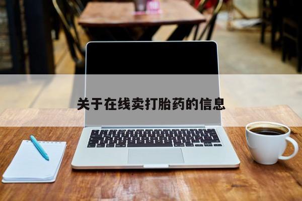 流产药网上专门卖店联系微信关于在线卖打胎药的信息