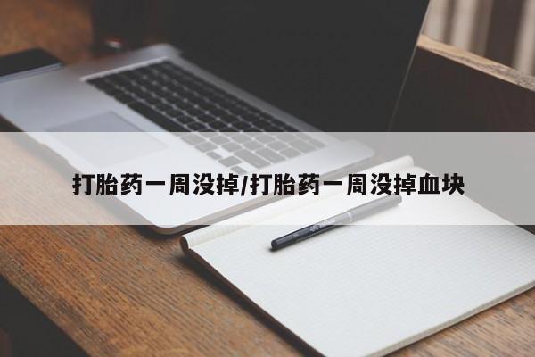 流产药网上专门卖店联系微信打胎药一周没掉/打胎药一周没掉血块