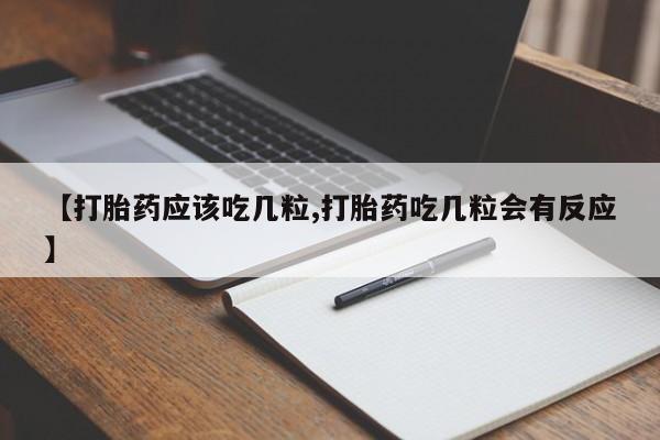 流产药网上专门卖店联系微信【打胎药应该吃几粒,打胎药吃几粒会有反应】