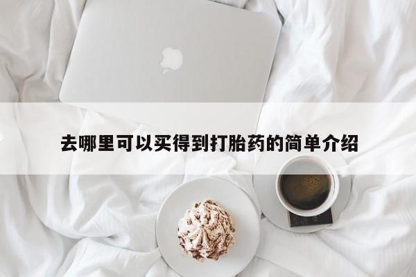 流产药网上专门卖店联系微信去哪里可以买得到打胎药的简单介绍