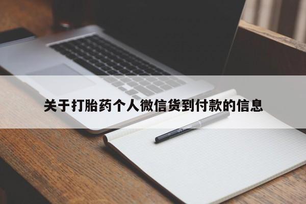 流产药网上专门卖店联系微信关于打胎药个人微信货到付款的信息