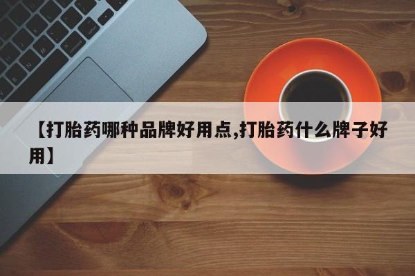 流产药网上专门卖店联系微信【打胎药哪种品牌好用点,打胎药什么牌子好用】