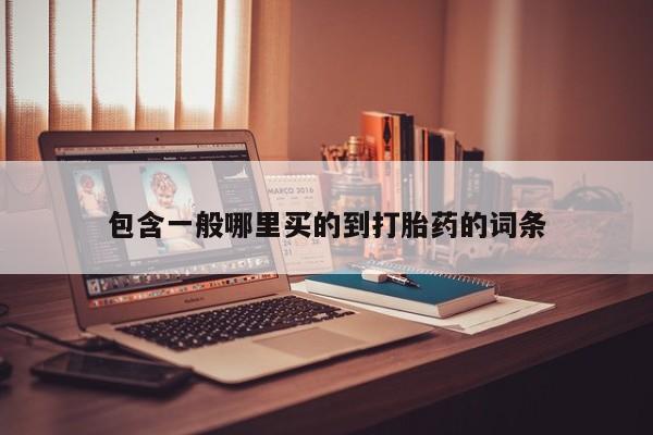 流产药网上专门卖店联系微信包含一般哪里买的到打胎药的词条