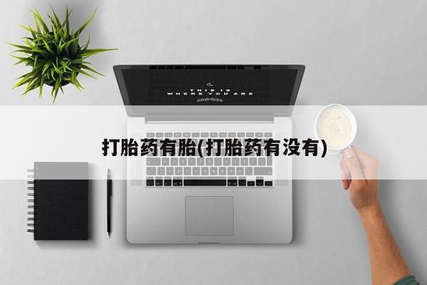 流产药网上专门卖店联系微信打胎药有胎(打胎药有没有)