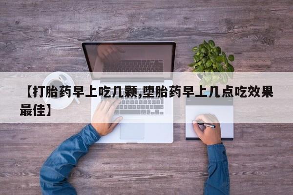 流产药网上专门卖店联系微信【打胎药早上吃几颗,堕胎药早上几点吃效果最佳】