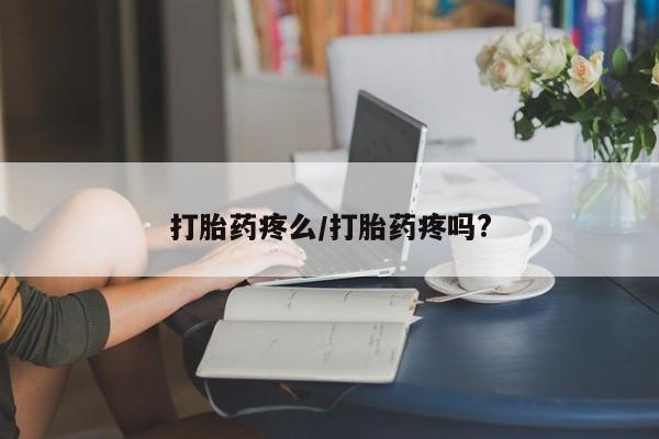 流产药网上专门卖店联系微信打胎药疼么/打胎药疼吗?