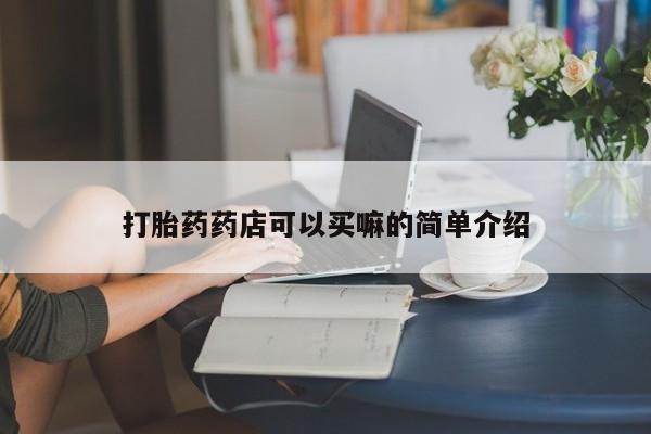 流产药网上专门卖店联系微信打胎药药店可以买嘛的简单介绍