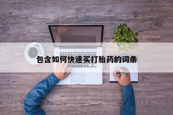 流产药网上专门卖店联系微信包含如何快速买打胎药的词条