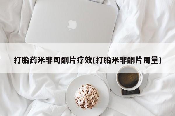 流产药网上专门卖店联系微信打胎药米非司酮片疗效(打胎米非酮片用量)