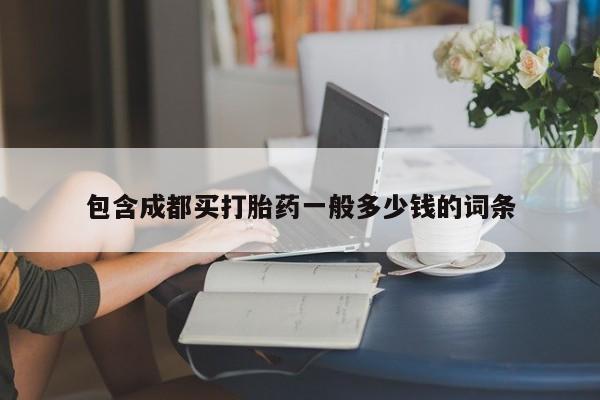 流产药网上专门卖店联系微信包含成都买打胎药一般多少钱的词条