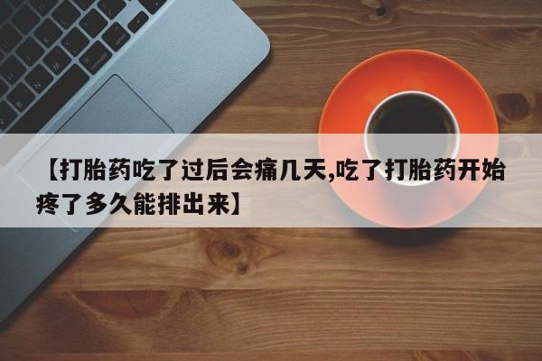流产药网上专门卖店联系微信【打胎药吃了过后会痛几天,吃了打胎药开始疼了多久能排出来】