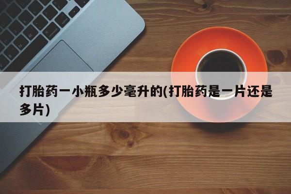 流产药网上专门卖店联系微信打胎药一小瓶多少毫升的(打胎药是一片还是多片)