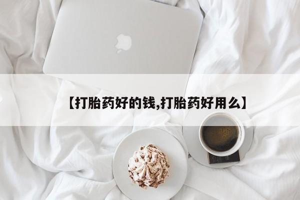 流产药网上专门卖店联系微信【打胎药好的钱,打胎药好用么】