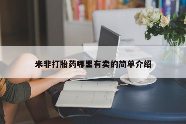 流产药网上专门卖店联系微信米非打胎药哪里有卖的简单介绍