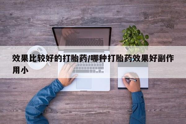 流产药网上专门卖店联系微信效果比较好的打胎药/哪种打胎药效果好副作用小