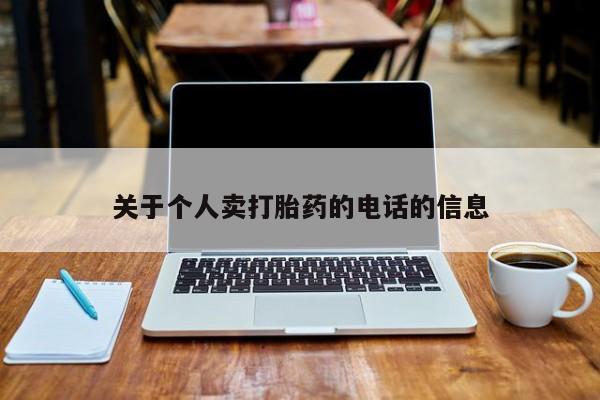 流产药网上专门卖店联系微信关于个人卖打胎药的电话的信息