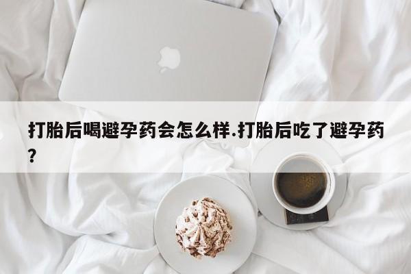 流产药网上专门卖店联系微信动态 第134页